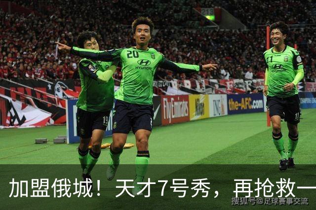 加盟俄城！天才7号秀，再抢救一次？