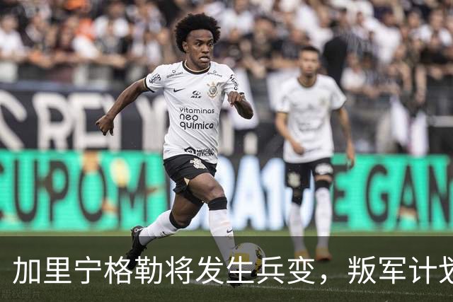 加里宁格勒将发生兵变，叛军计划将坦克和部队运入立陶宛