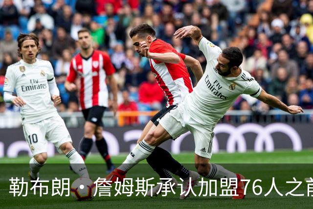 勒布朗·詹姆斯承认加盟76人之前，他曾认真考虑过重返骑士队