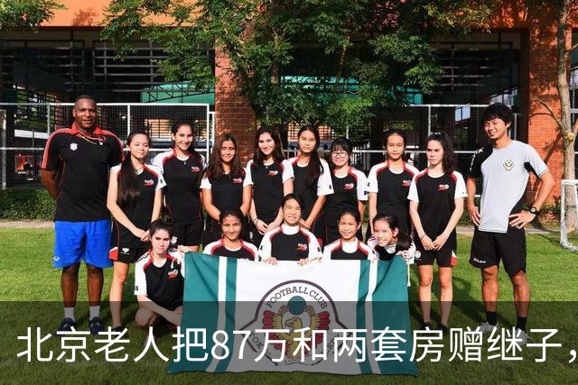北京老人把87万和两套房赠继子，病倒后却告亲生女儿，这说得通吗