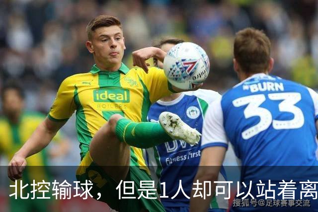 北控输球，但是1人却可以站着离开，郭士强爱将杀疯了