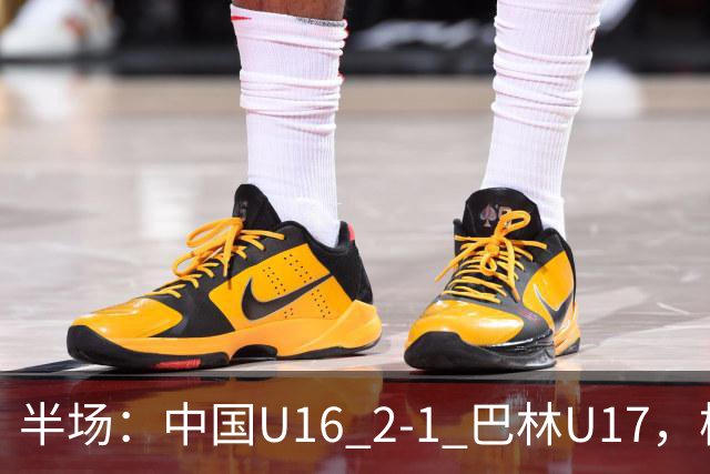 半场：中国U16 2-1 巴林U17，杨苡欢头球扳平，刘靖磊反超