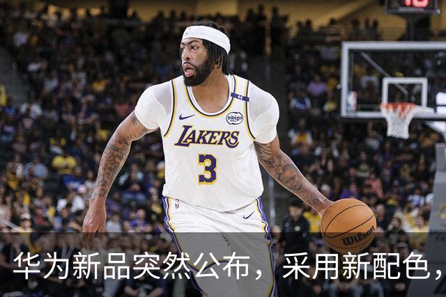 华为新品突然公布，采用新配色，即将上市