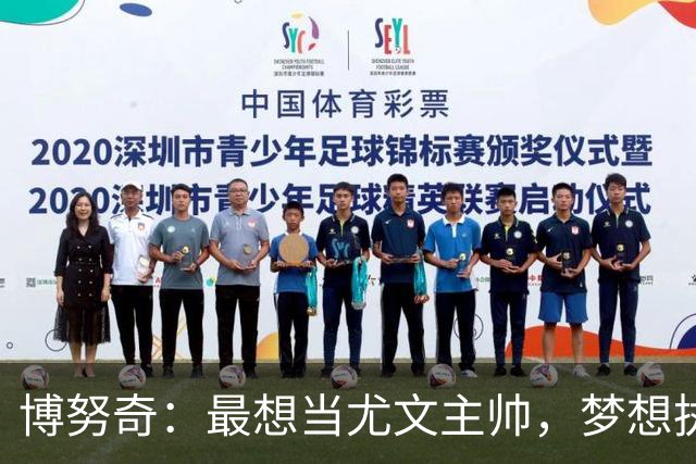 博努奇：最想当尤文主帅，梦想执教意大利队