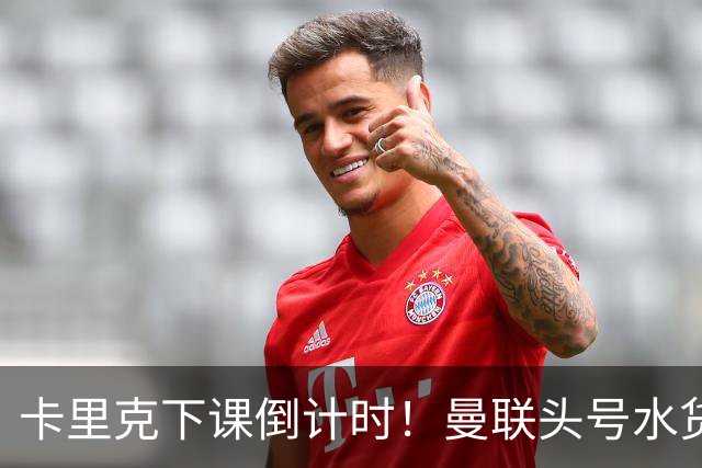 卡里克下课倒计时！曼联头号水货该跟着走人！30 次丢球彻底露馅