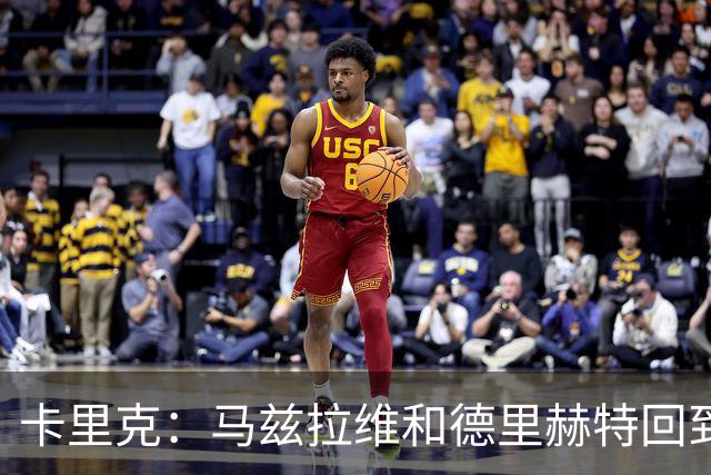 卡里克：马兹拉维和德里赫特回到名单，对阵利兹联会非常艰难