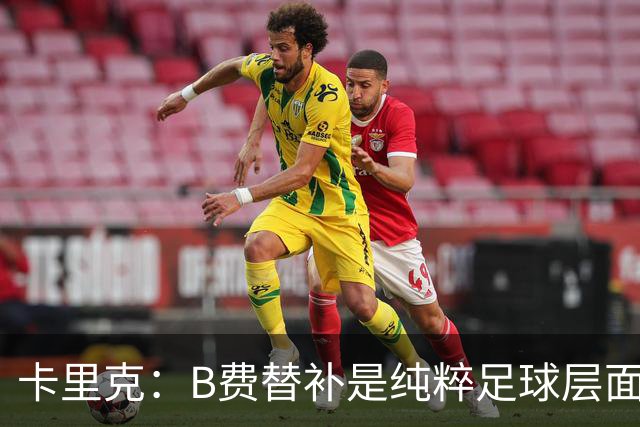 卡里克：B费替补是纯粹足球层面的考量，一切都是为了俱乐部