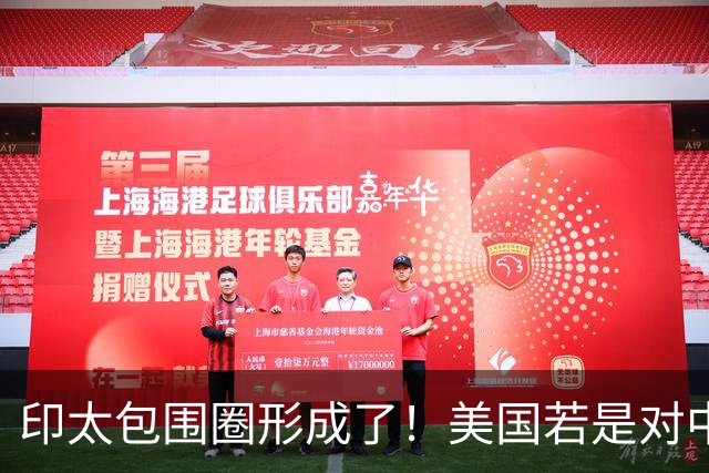 印太包围圈形成了！美国若是对中国动武，多少国家会参战？