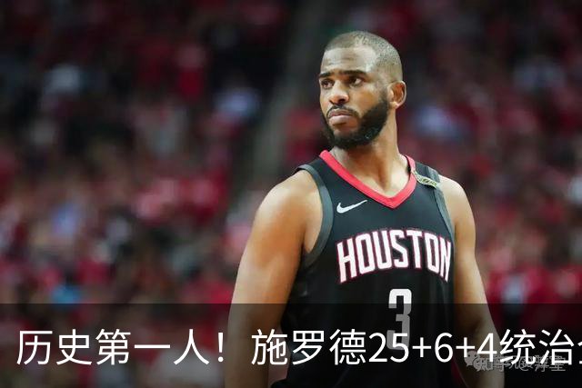 历史第一人！施罗德25+6+4统治全场，达成在不同九队单场25+成就