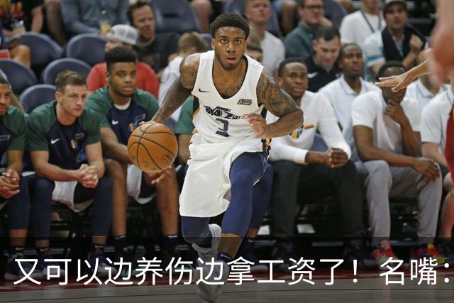 又可以边养伤边拿工资了！名嘴：伦纳德是体育史上最糟糕的球星，他就应该去开课