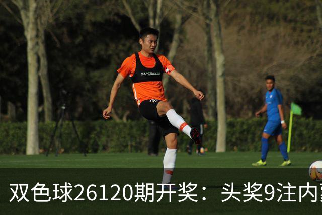 双色球26120期开奖：头奖9注内蒙狂揽7注！或一人独中5062万！