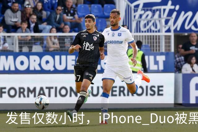 发售仅数小时，iPhone Duo被黑客团队越狱