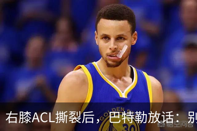 右膝ACL撕裂后，巴特勒放话：别以为我会变成废柴球员