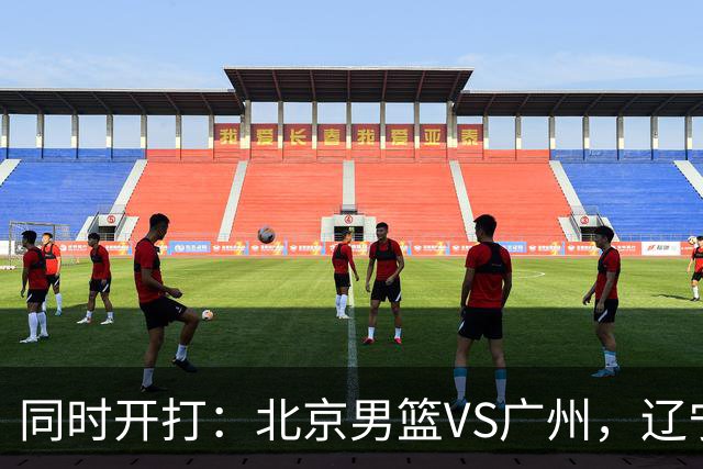 同时开打：北京男篮VS广州，辽宁男篮VS新疆，谁能拿到4胜0负战绩