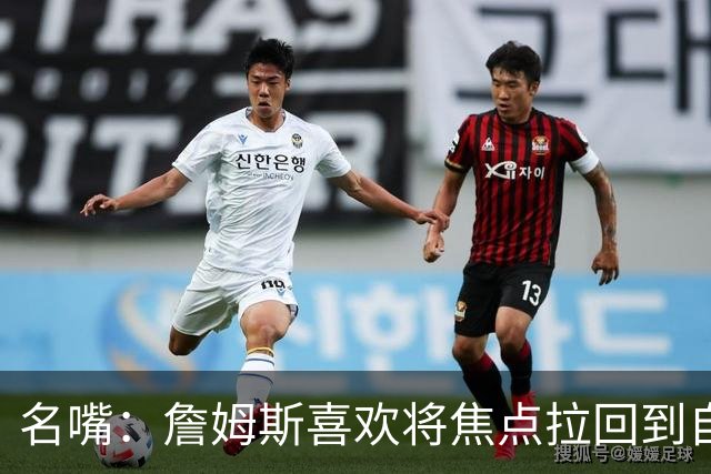 名嘴：詹姆斯喜欢将焦点拉回到自己身上 但76人需减少噪音