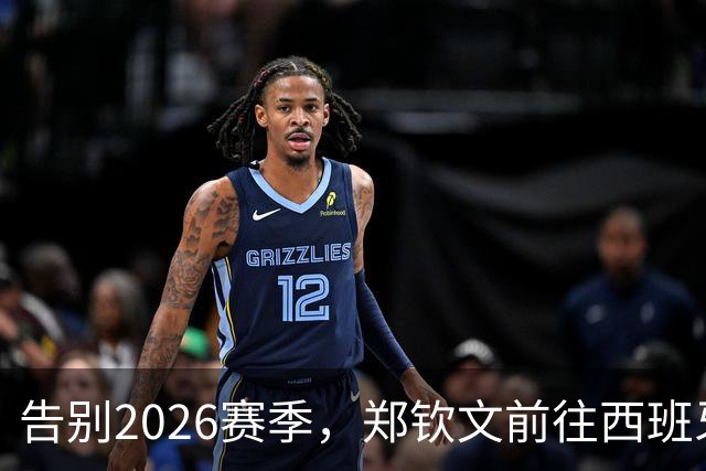 告别2026赛季，郑钦文前往西班牙集训为新赛季蓄力