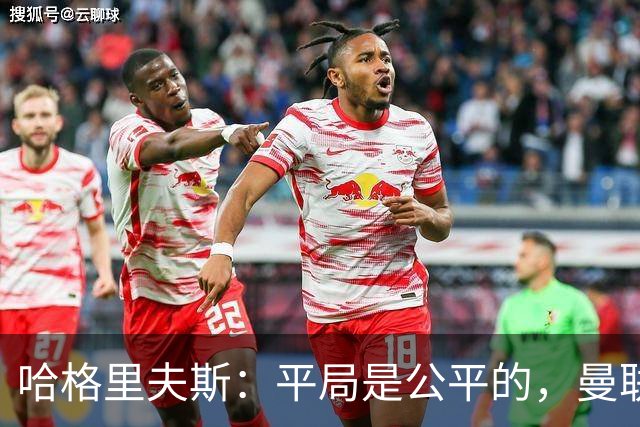哈格里夫斯：平局是公平的，曼联现在的状态没有赢球的能力