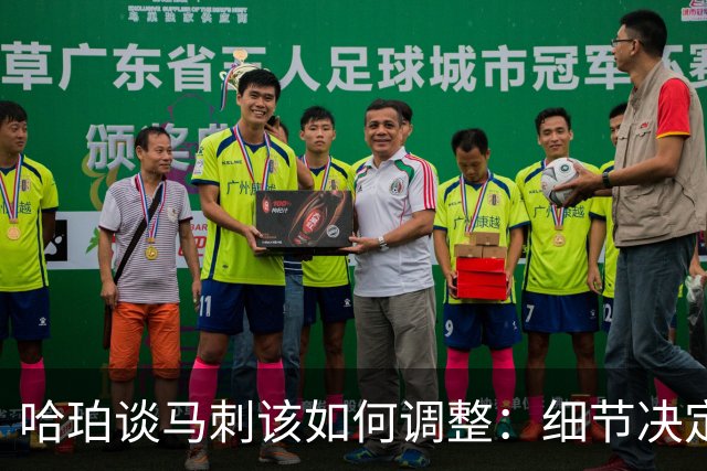 哈珀谈马刺该如何调整：细节决定成败 全队需提升防守
