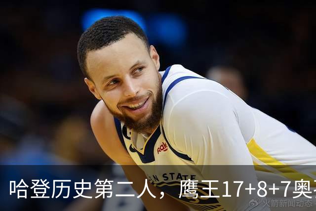 哈登历史第二人，鹰王17+8+7奥孔武打爆双塔，老鹰15分逆转骑士