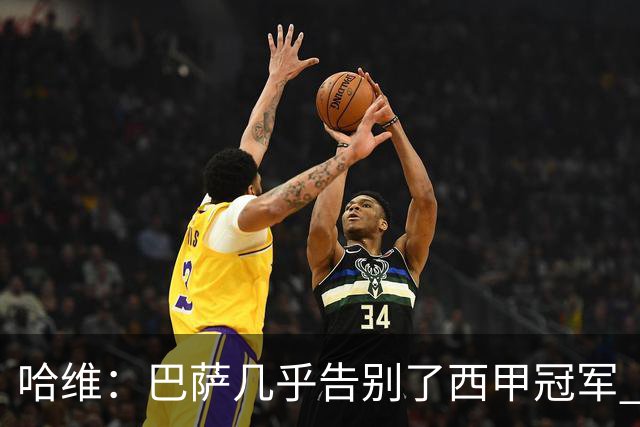 哈维：巴萨几乎告别了西甲冠军 我们非常愤怒