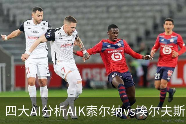 四大AI分析AIK索尔纳vs埃尔夫斯堡：两家看客胜，两家猜平局