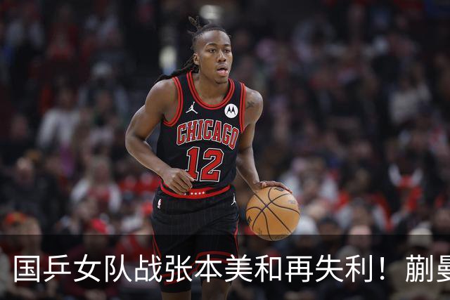 国乒女队战张本美和再失利！蒯曼2局领先被逆转，陈熠再战苦主
