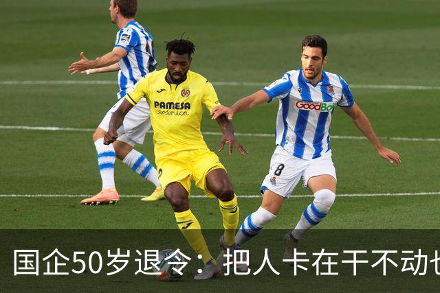 国企50岁退令：把人卡在干不动也退不了的夹层，车没到站人先下车