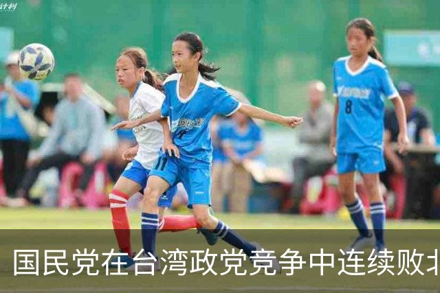 国民党在台湾政党竞争中连续败北，在郑丽文面前的最大问题是什么