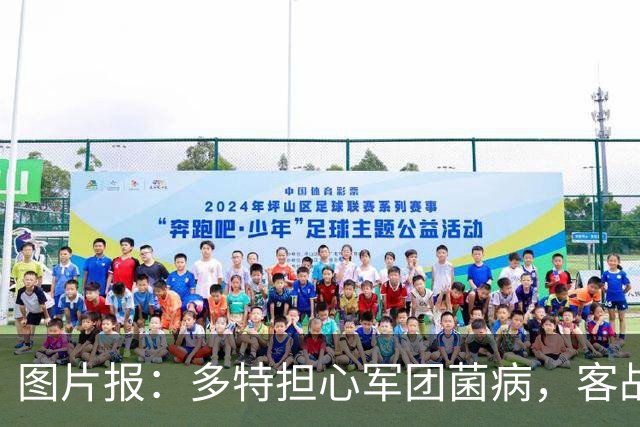 图片报：多特担心军团菌病，客战沙巴巴库后返回酒店洗澡