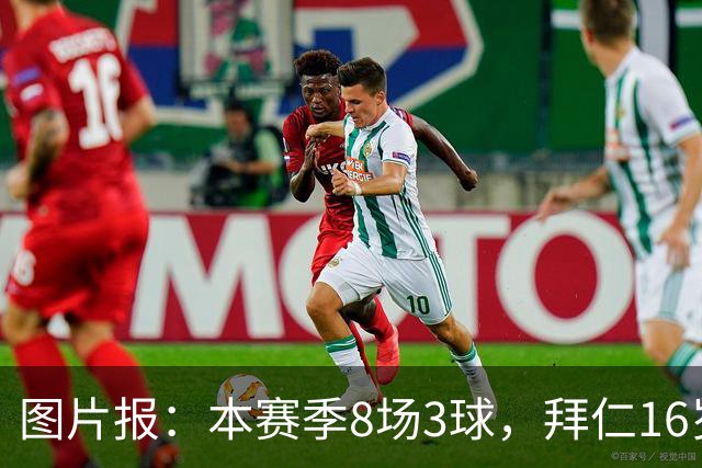 图片报：本赛季8场3球，拜仁16岁中场西格拉尔已随一线队训练
