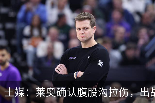 土媒：莱奥确认腹股沟拉伤，出战费内巴切德比成疑