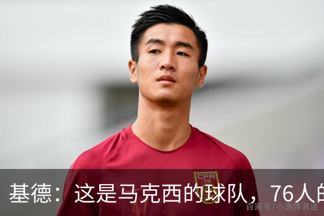 基德：这是马克西的球队，76人的上限取决于他