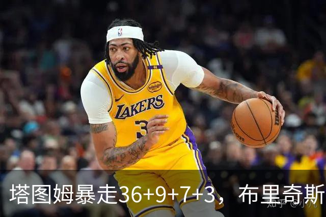 塔图姆暴走36+9+7+3，布里奇斯卧底8中0，凯尔特人险胜卫冕冠军
