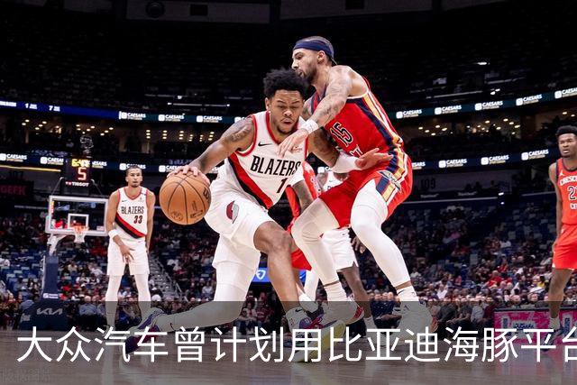 大众汽车曾计划用比亚迪海豚平台造捷达但因后者无意合作而告吹，被拒后押注小鹏