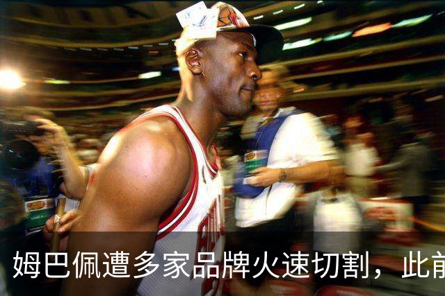 姆巴佩遭多家品牌火速切割，此前告别耐克转投昂跑