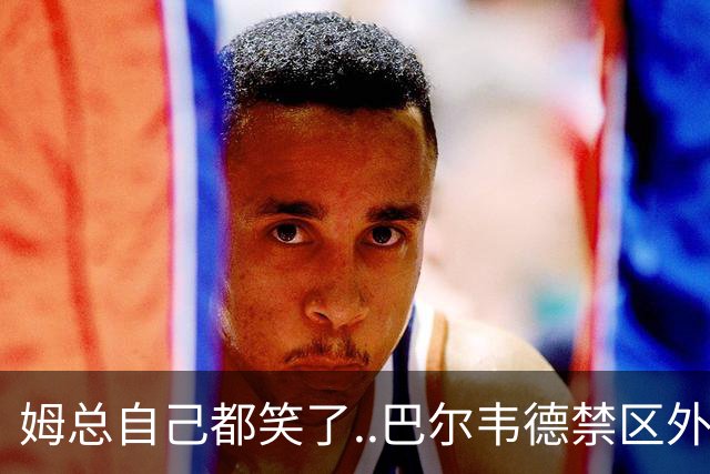 姆总自己都笑了..巴尔韦德禁区外远射，正好打在姆巴佩身上弹出