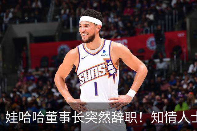 娃哈哈董事长突然辞职！知情人士：怕当背锅侠，跑得比谁都快