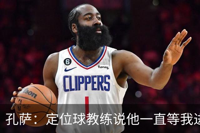孔萨：定位球教练说他一直等我进球 加布让我的比赛简单了很多