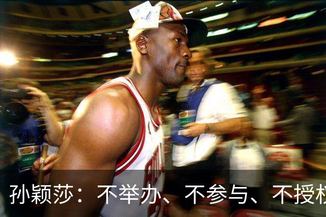 孙颖莎：不举办、不参与、不授权、也不鼓励任何生日应援活动