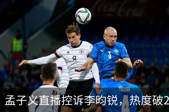 孟子义直播控诉李昀锐，热度破24000：《尚公主》有多敢