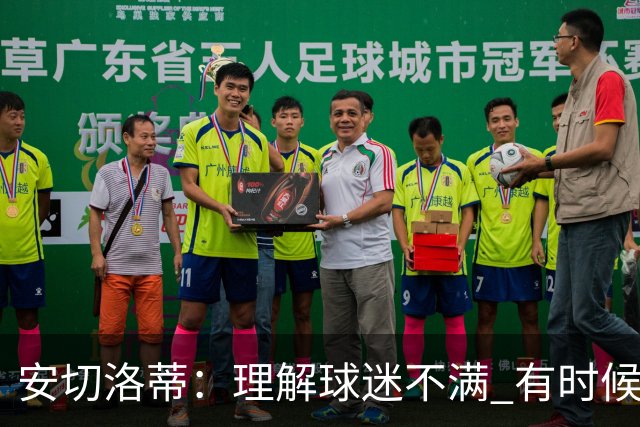 安切洛蒂：理解球迷不满 有时候嘘声可以唤醒我们
