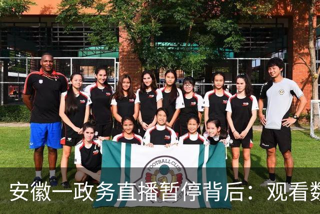 安徽一政务直播暂停背后：观看数据不太好，讲解拍摄等工作量还很大