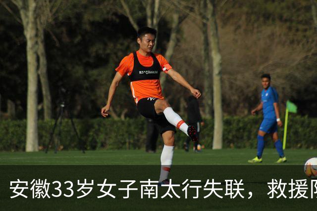 安徽33岁女子南太行失联，救援队称在水沟中发现并打捞上岸，警方：人已找到，后面官方会发通告