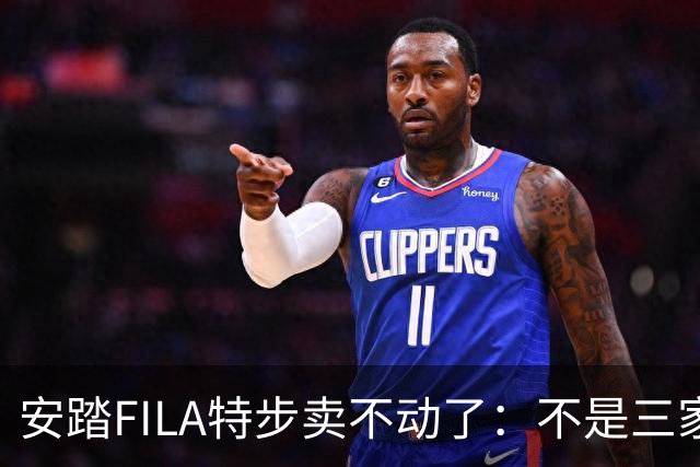 安踏FILA特步卖不动了：不是三家卖不动，是整条街的客流都拐弯了！