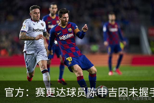 官方：赛更达球员陈申吉因未握手并辱骂，停赛2场罚款1万元