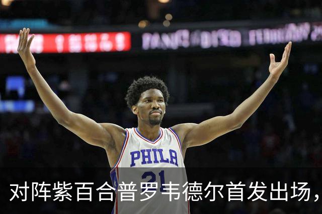 对阵紫百合普罗韦德尔首发出场，迎本赛季各项赛事首秀