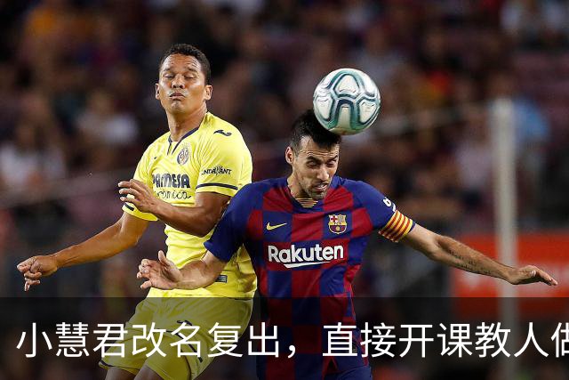 小慧君改名复出，直接开课教人做网红，真当互联网没记忆了？