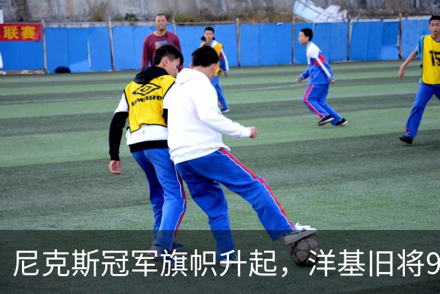 尼克斯冠军旗帜升起，洋基旧将98岁生日同框回忆