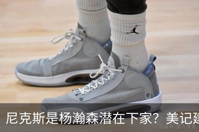 尼克斯是杨瀚森潜在下家？美记建议尝试报价：他已展现对抗与组织潜力