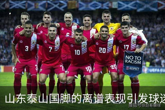 山东泰山国脚的离谱表现引发球迷不满，续约或成难题